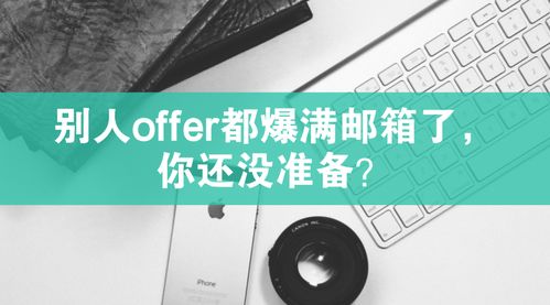 别人offer都爆满邮箱了,你还没准备